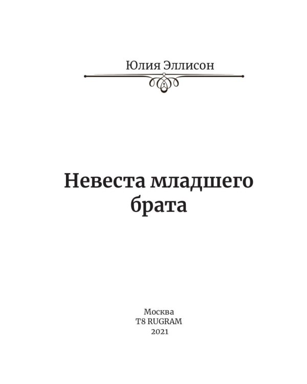 Невеста младшего брата. Книга 1
