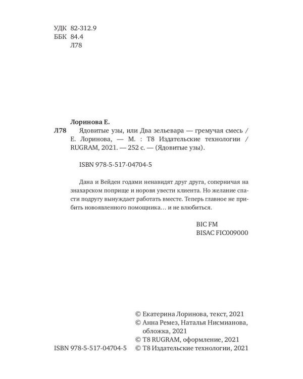 Ядовитые узы, или Два зельевара – гремучая смесь