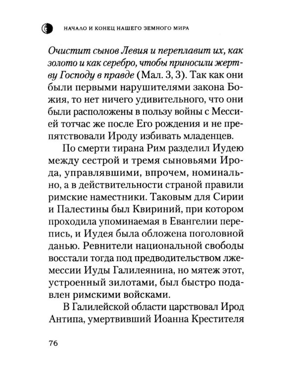 Начало и конец нашего земного мира: Опыт раскратия пророчества Апокалипсиса