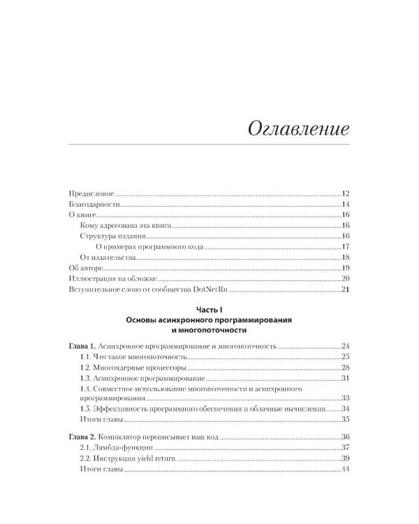 C# Concurrency. Асинхронное программирование и многопоточность