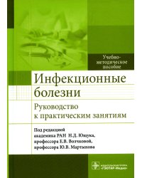 Инфекционные болезни. Руководство к практическим занятиям: Учебно-методическое пособие