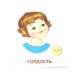 Чувства и эмоции. 16 демонстрационных картинок с текстом на обороте