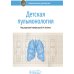 Детская пульмонология: национальное руководство