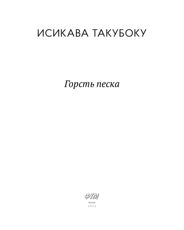 Горсть песка: стихотворения