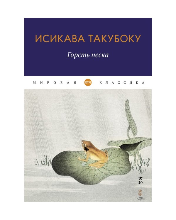 Горсть песка