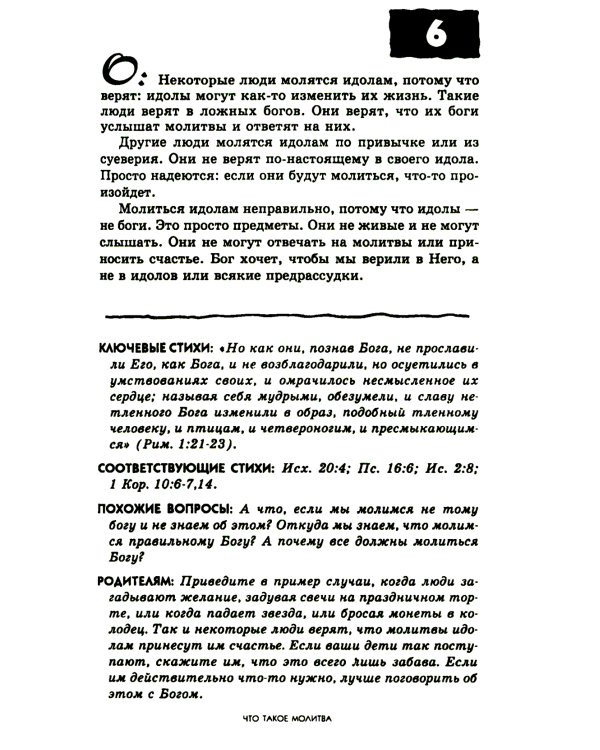 107 вопросов, которые дети задают о молитве, и ответы на них из Библии