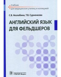 Английский язык для фельдшеров: Учебник