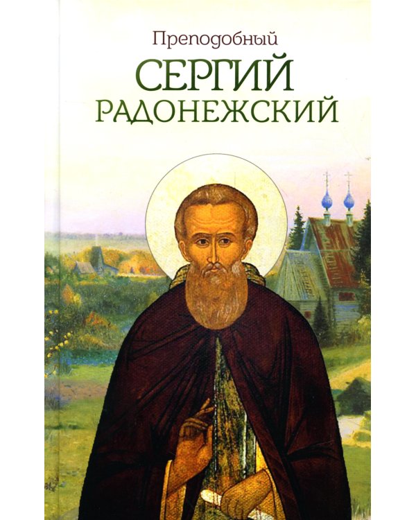 Преподобный Сергий Радонежский