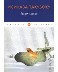 Горсть песка: стихотворения