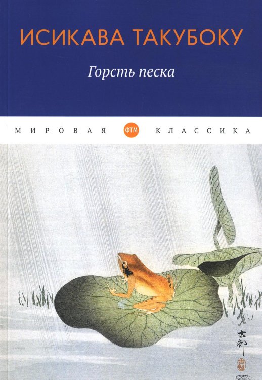 Мировая классика Горсть песка