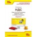 НДС. Практические примеры ведения учета в "1С:Бухгалтерии 8". 4-е изд., перераб. и доп НДС. Практические примеры ведения учета в "1С:Бухгалтерии 8". 4-е изд., перераб. и доп