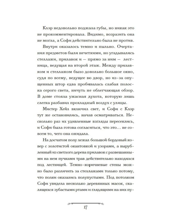 Волшебная лавка Софи. Артефакт для наследницы: роман