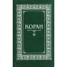 Коран. Перевод с арабского и комментарий Османова (зеленый мал.формат)