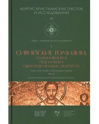 Сирийские гомилии, сохранившиеся под именем свтятителя Иоанна Златоуста. Т. 1: Постный и Пасхальный циклы. Ч. 1