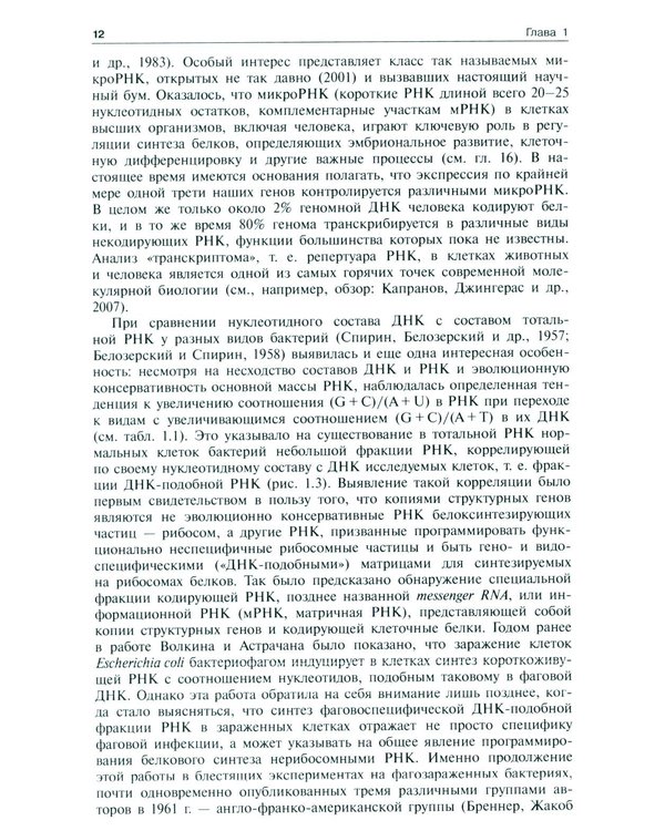 Дополнительное изображение книги «Молекулярная биология. Рибосомы и биосинтез белка: Учебное пособие. 4-е изд»