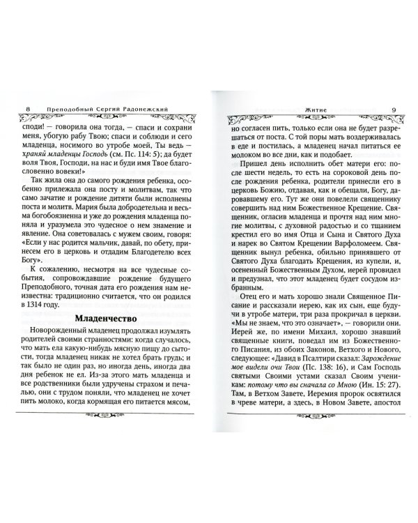 Преподобный Сергий Радонежский