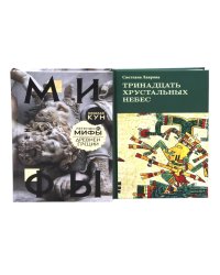 Комплект книг: две истории о богах и людях