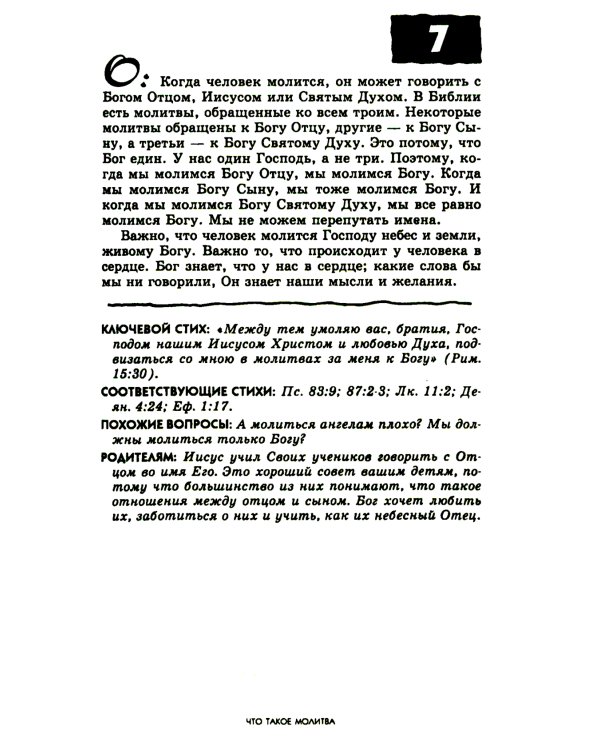 107 вопросов, которые дети задают о молитве, и ответы на них из Библии