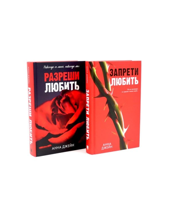 Запрети любить; Разреши любить (комплект из 2-х книг)