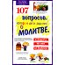 107 вопросов, которые дети задают о молитве, и ответы на них из Библии