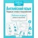 Дополнительное изображение книги «Английский язык. Первые слова и выражения. Рабочая тетрадь дошкольника»