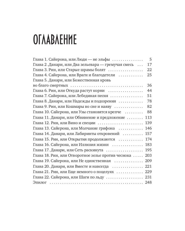 Ядовитые узы, или Два зельевара – гремучая смесь