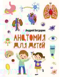 Анатомия для детей