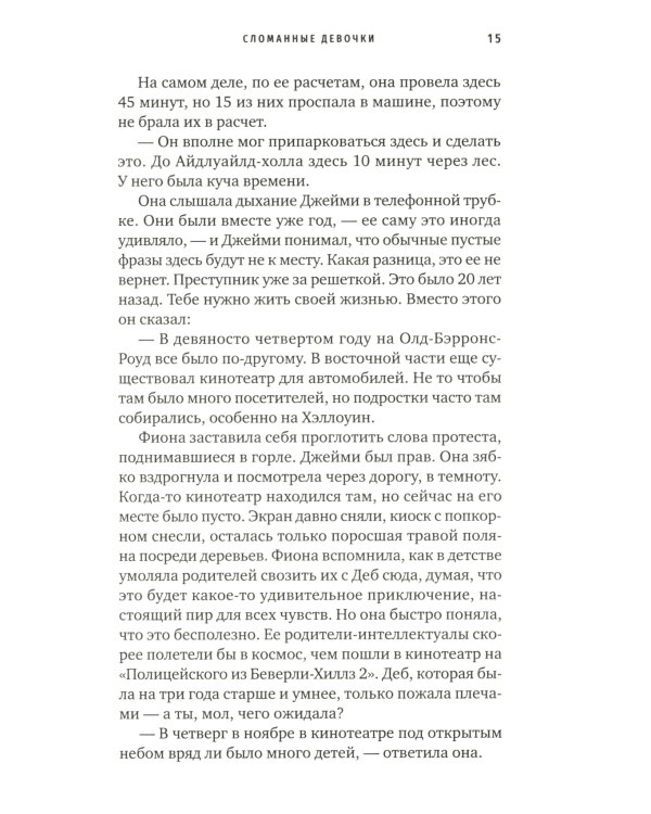 Сломанные девочки