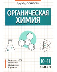 Органическая химия. 10-11 кл