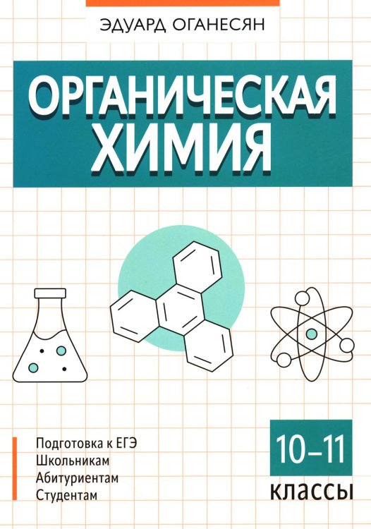 Большая перемена Органическая химия. 10-11 кл