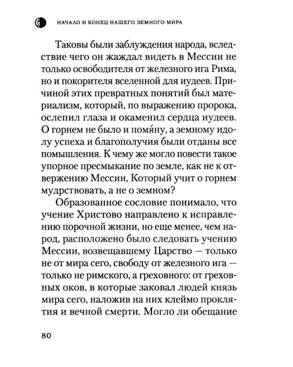 Начало и конец нашего земного мира: Опыт раскратия пророчества Апокалипсиса