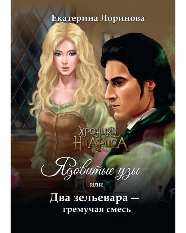 Ядовитые узы, или Два зельевара – гремучая смесь