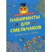 Лабиринты с секретом Лабиринты для смельчаков