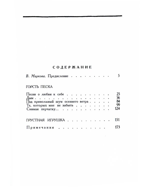 Горсть песка: стихотворения