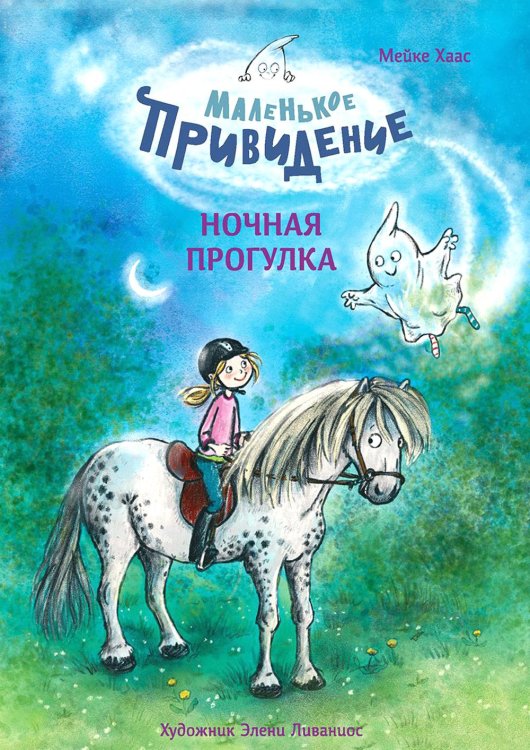 Детская художественная литература Маленькое привидение. Ночная прогулка: сказка