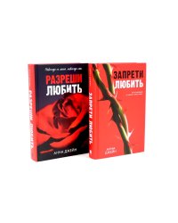 Запрети любить; Разреши любить (комплект из 2-х книг)