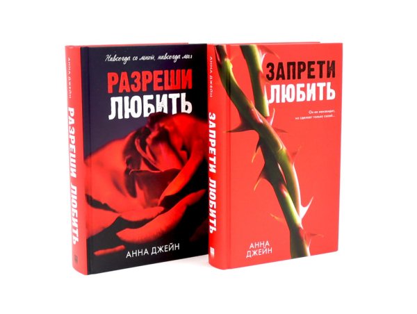 Запрети любить; Разреши любить (комплект из 2-х книг)