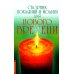 Сборник покаяний и молитв для Нового времени. 11-е изд Сборник покаяний и молитв для Нового времени. 11-е изд
