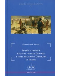 Скорби и гонения как путь ученика Христова в свете богословия Евангелия от Иоанна