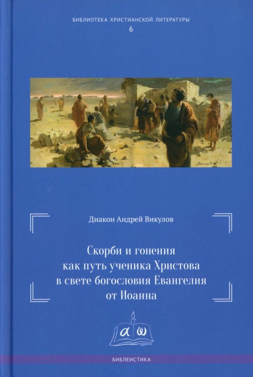 Скорби и гонения как путь ученика Христова в свете богословия Евангелия от Иоанна