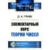 Элементарный курс теории чисел (репринтное изд.)