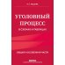 Уголовный процесс в схемах и таблицах. Общая и особенные части. 2-е изд. с изм. и доп
