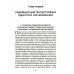 Психическая и коллективная индивидуация Психическая и коллективная индивидуация
