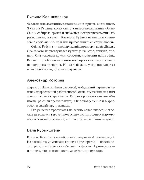 Метод Зверевой: Растить себя, растить других. Книга наставника