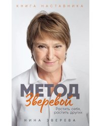 Метод Зверевой: Растить себя, растить других. Книга наставника