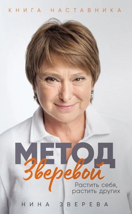 Метод Зверевой: Растить себя, растить других. Книга наставника Метод Зверевой: Растить себя, растить других. Книга наставника
