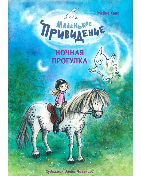 Маленькое привидение. Ночная прогулка: сказка