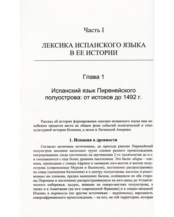 Испанский язык сквозь призму лексики: Лексикология испанского языка
