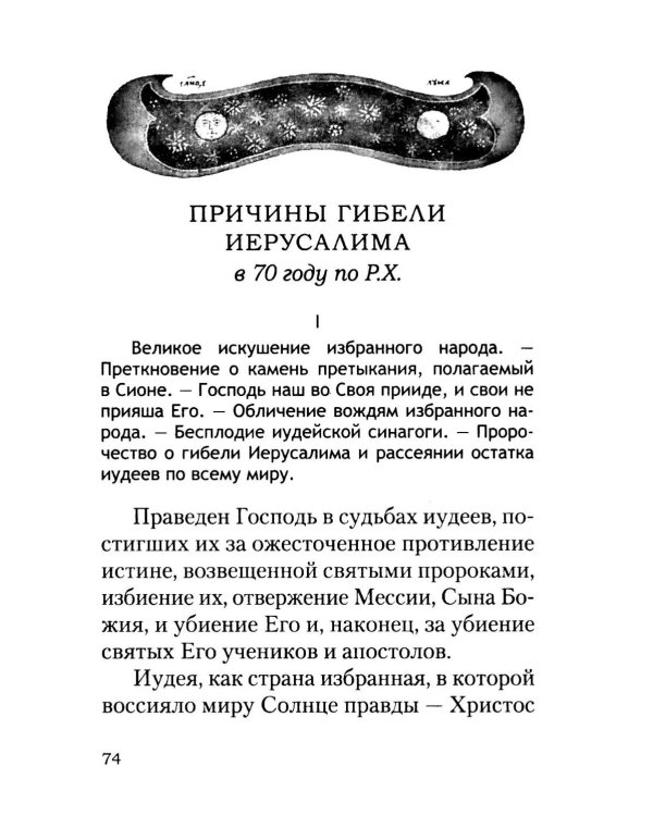 Начало и конец нашего земного мира: Опыт раскратия пророчества Апокалипсиса