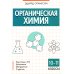 Большая перемена Органическая химия. 10-11 кл